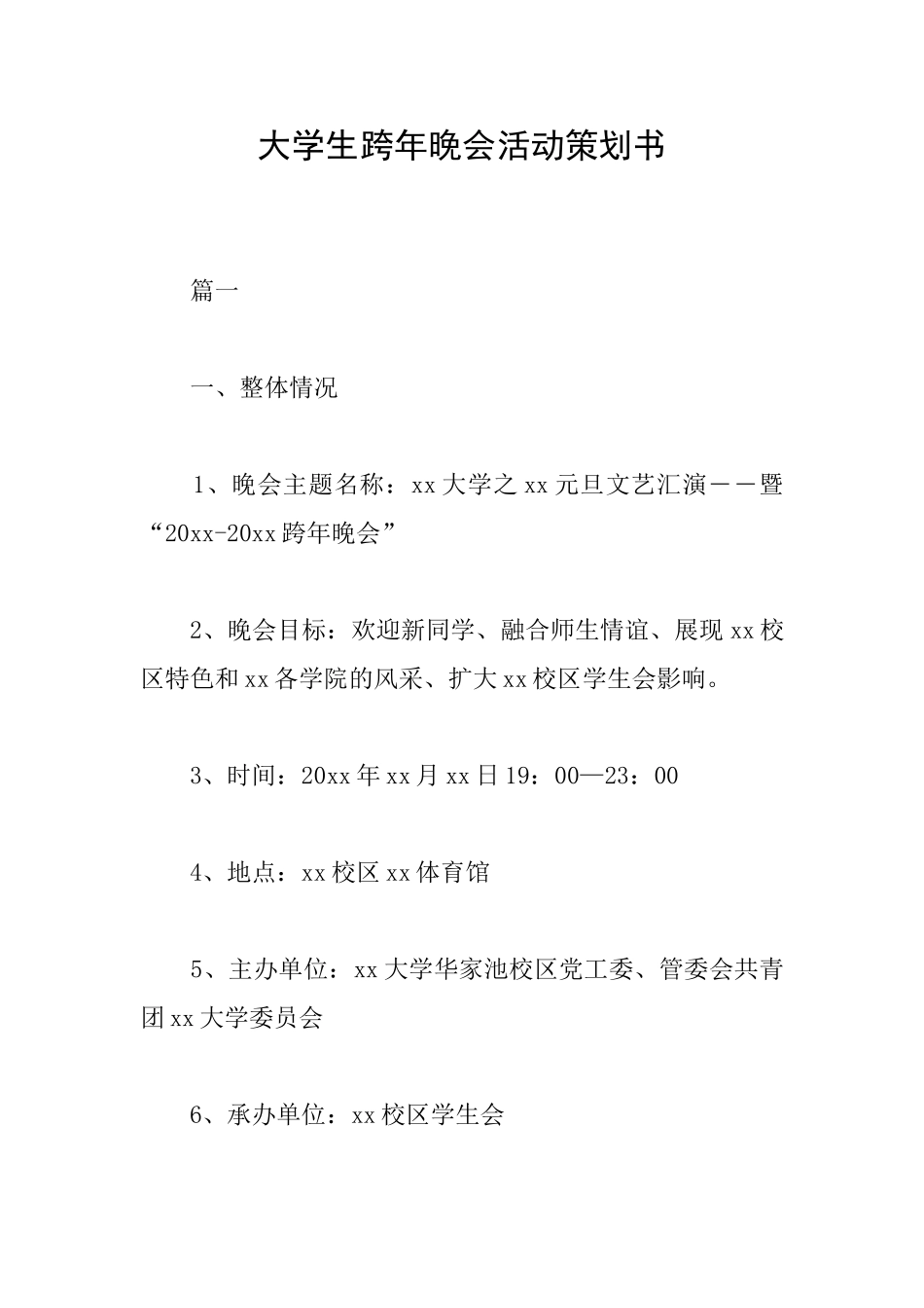 大学生跨年晚会活动策划书_第1页
