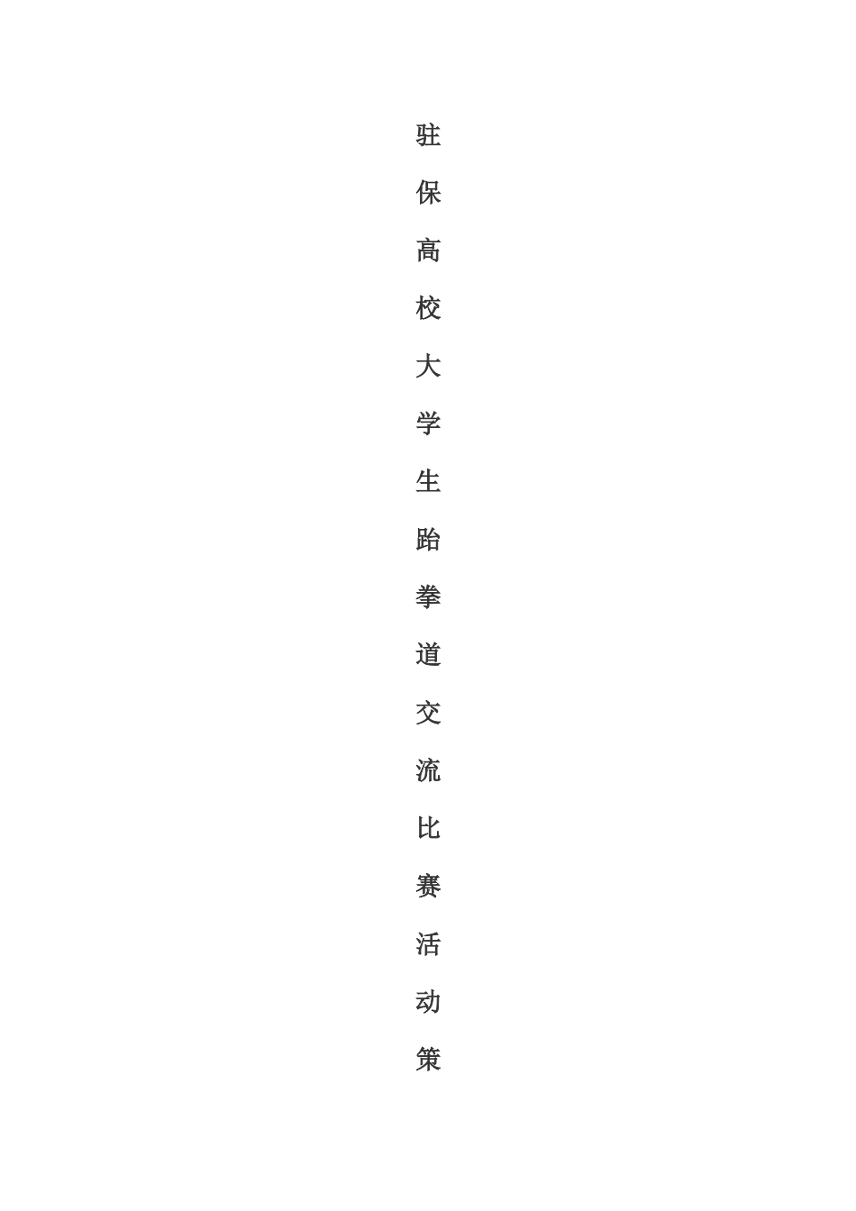 大学生跆拳道比赛活动策划书_第1页