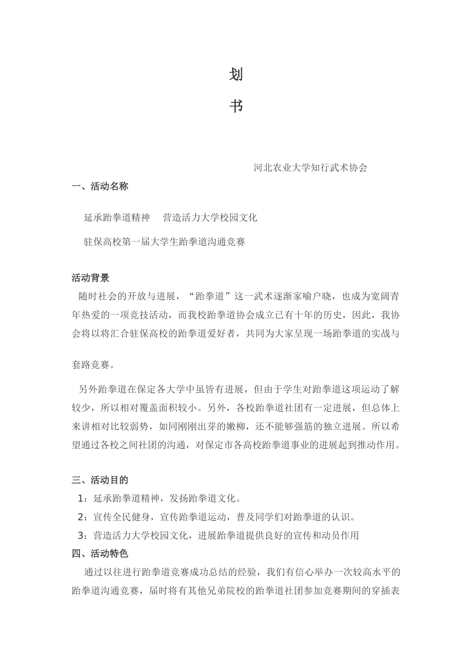 大学生跆拳道比赛活动策划书_第2页