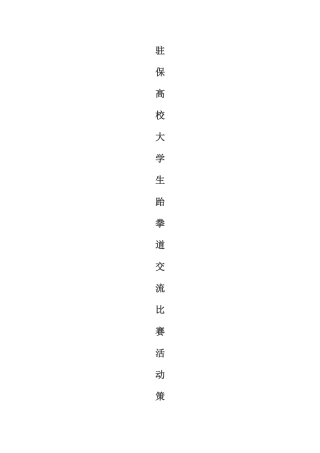 大学生跆拳道比赛活动策划书