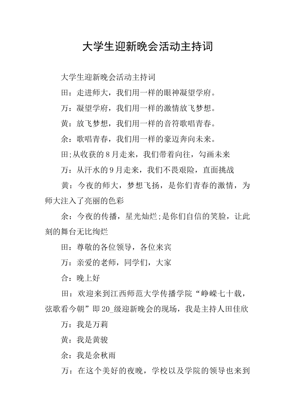 大学生迎新晚会活动主持词_第1页
