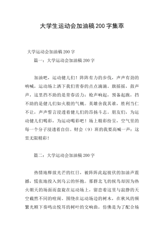 大学生运动会加油稿200字集萃