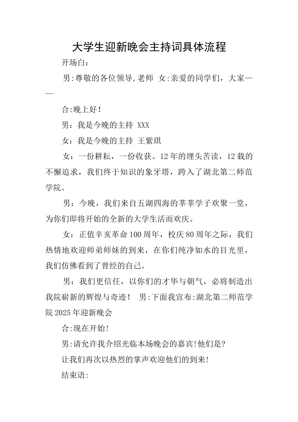 大学生迎新晚会主持词具体流程_第1页