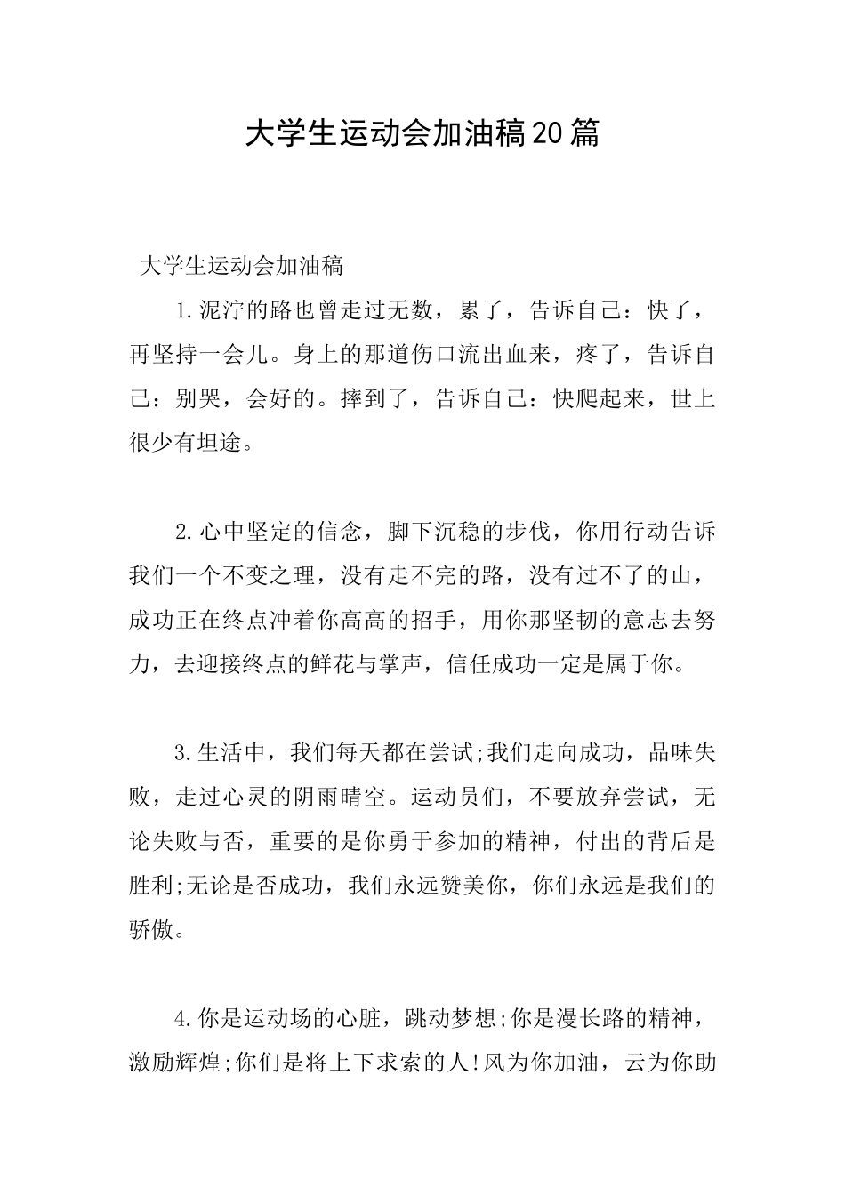 大学生运动会加油稿20篇_第1页