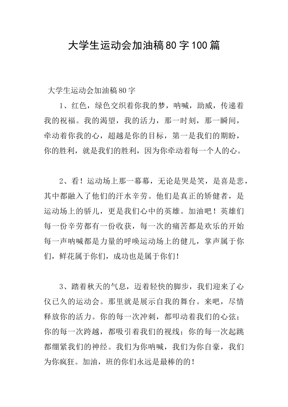 大学生运动会加油稿80字100篇_第1页