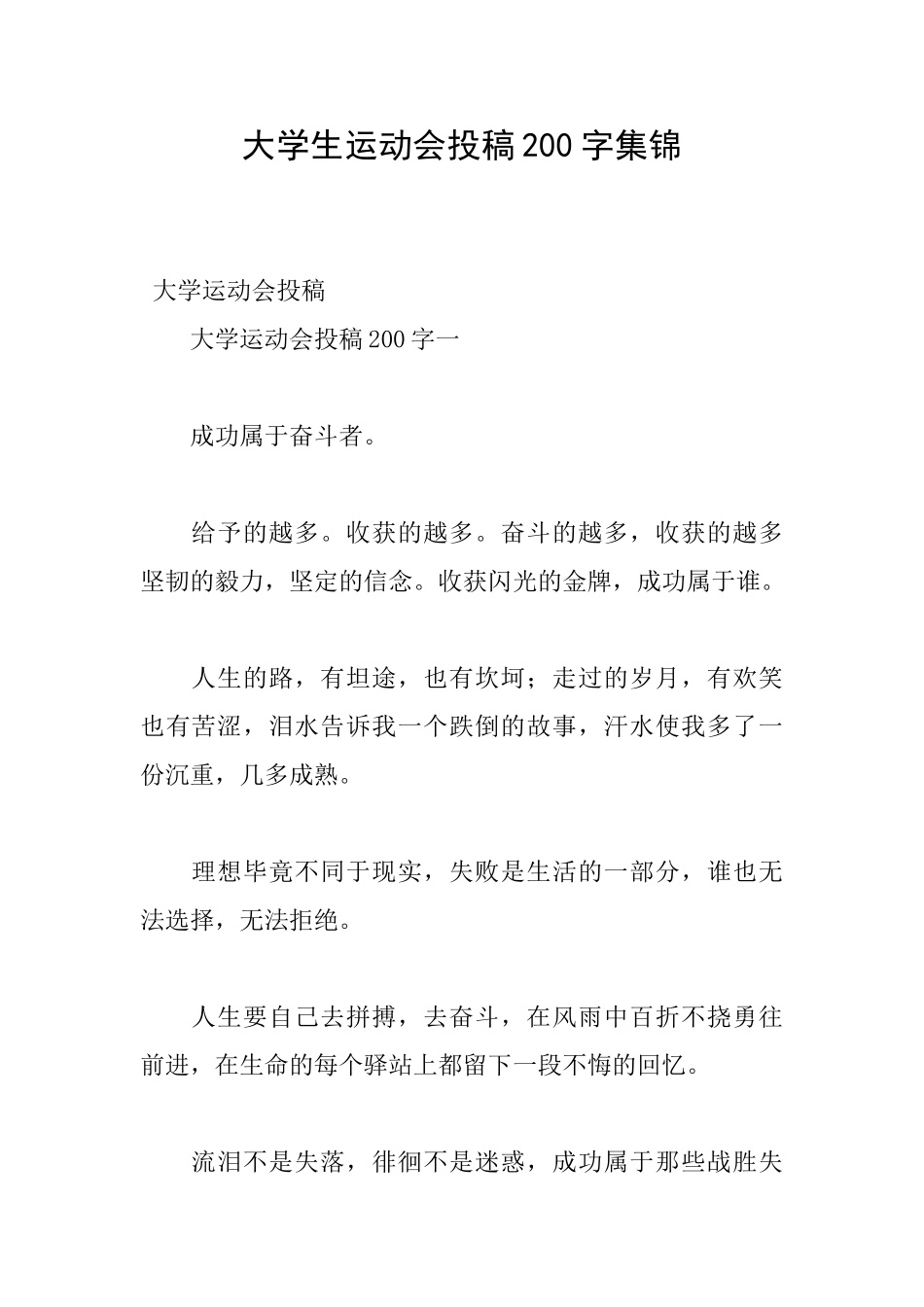 大学生运动会投稿200字集锦_第1页