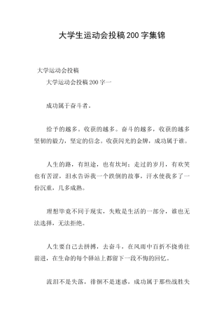 大学生运动会投稿200字集锦
