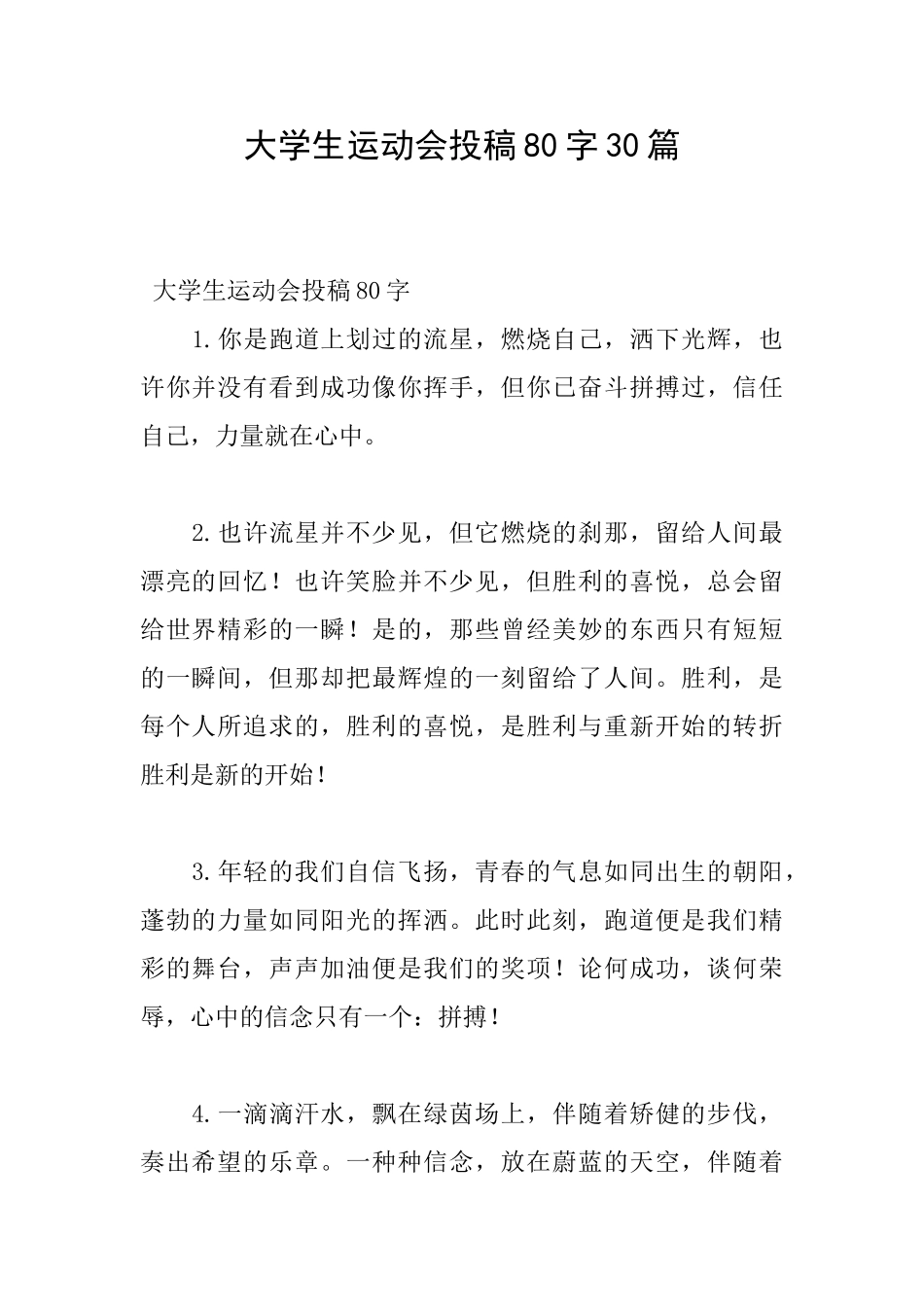 大学生运动会投稿80字30篇_第1页