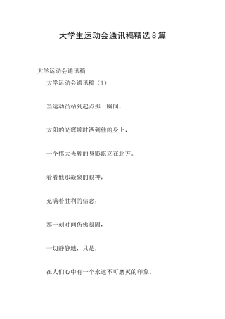 大学生运动会通讯稿精选8篇