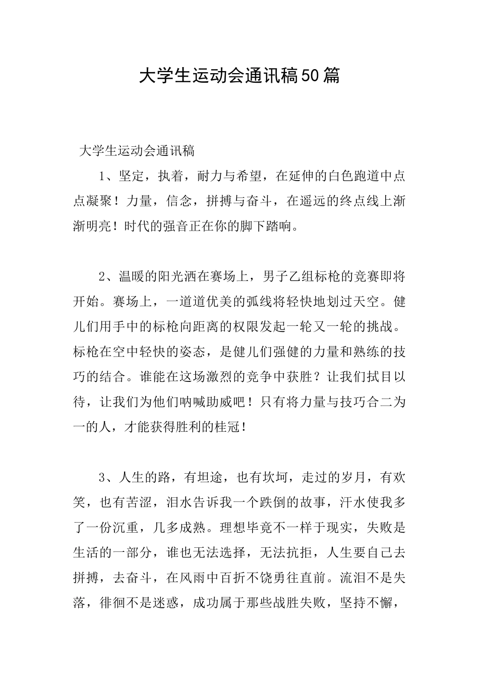 大学生运动会通讯稿50篇_第1页