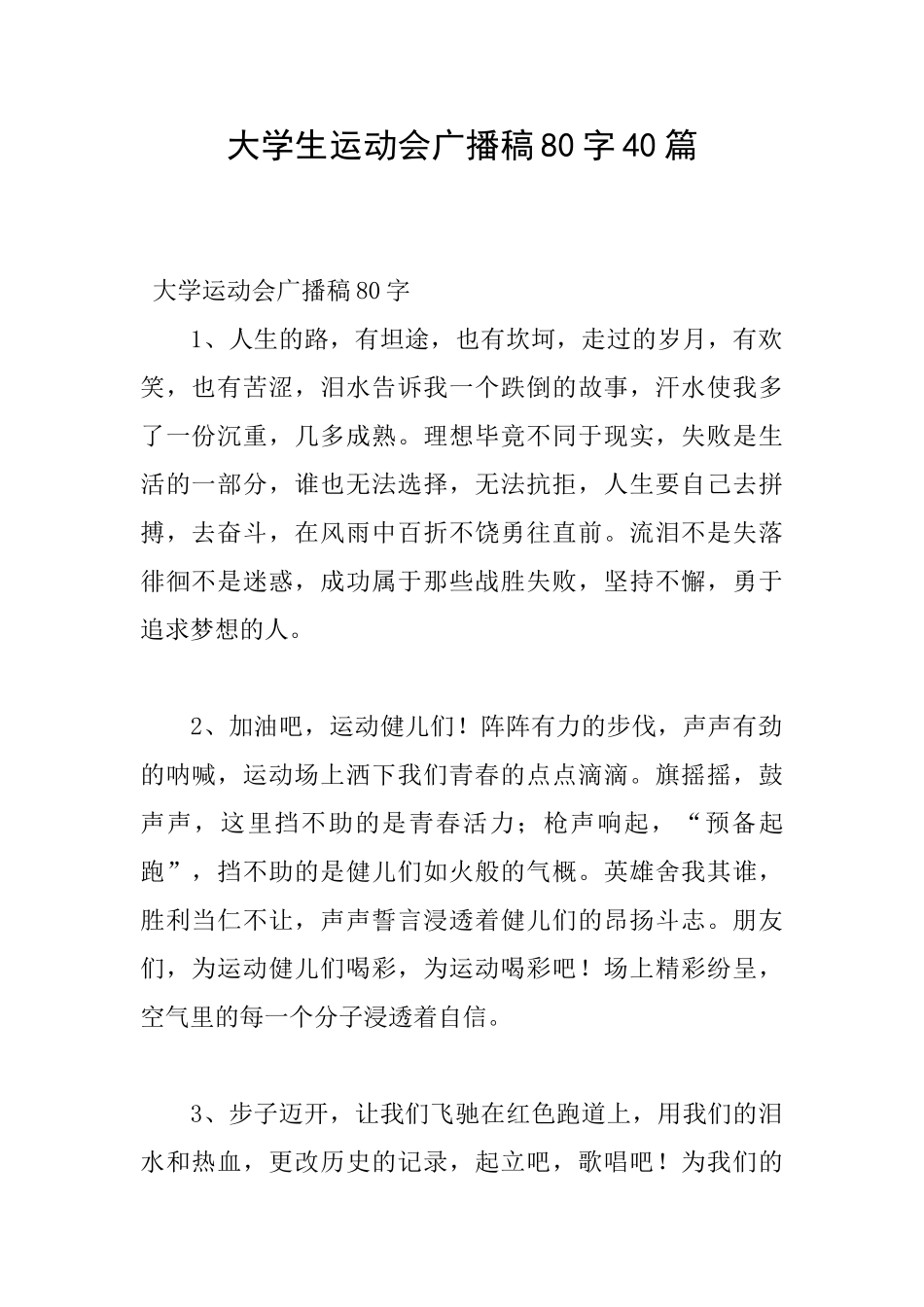 大学生运动会广播稿80字40篇_第1页