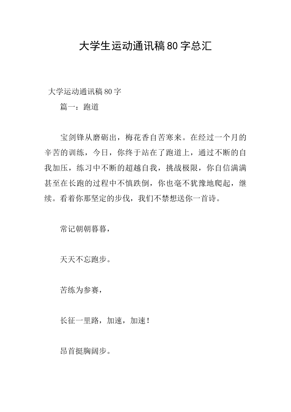 大学生运动通讯稿80字总汇_第1页