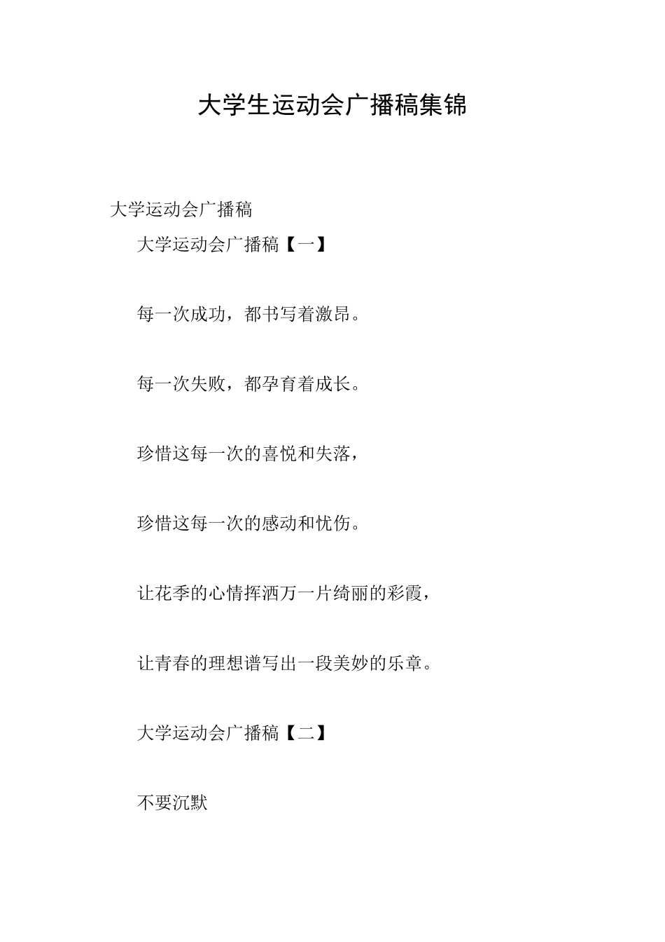 大学生运动会广播稿集锦_第1页
