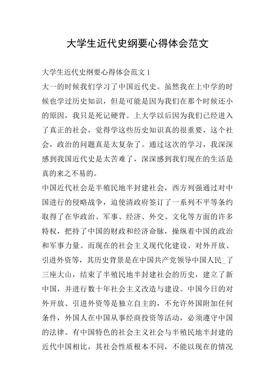 大学生近代史纲要心得体会范文_第1页