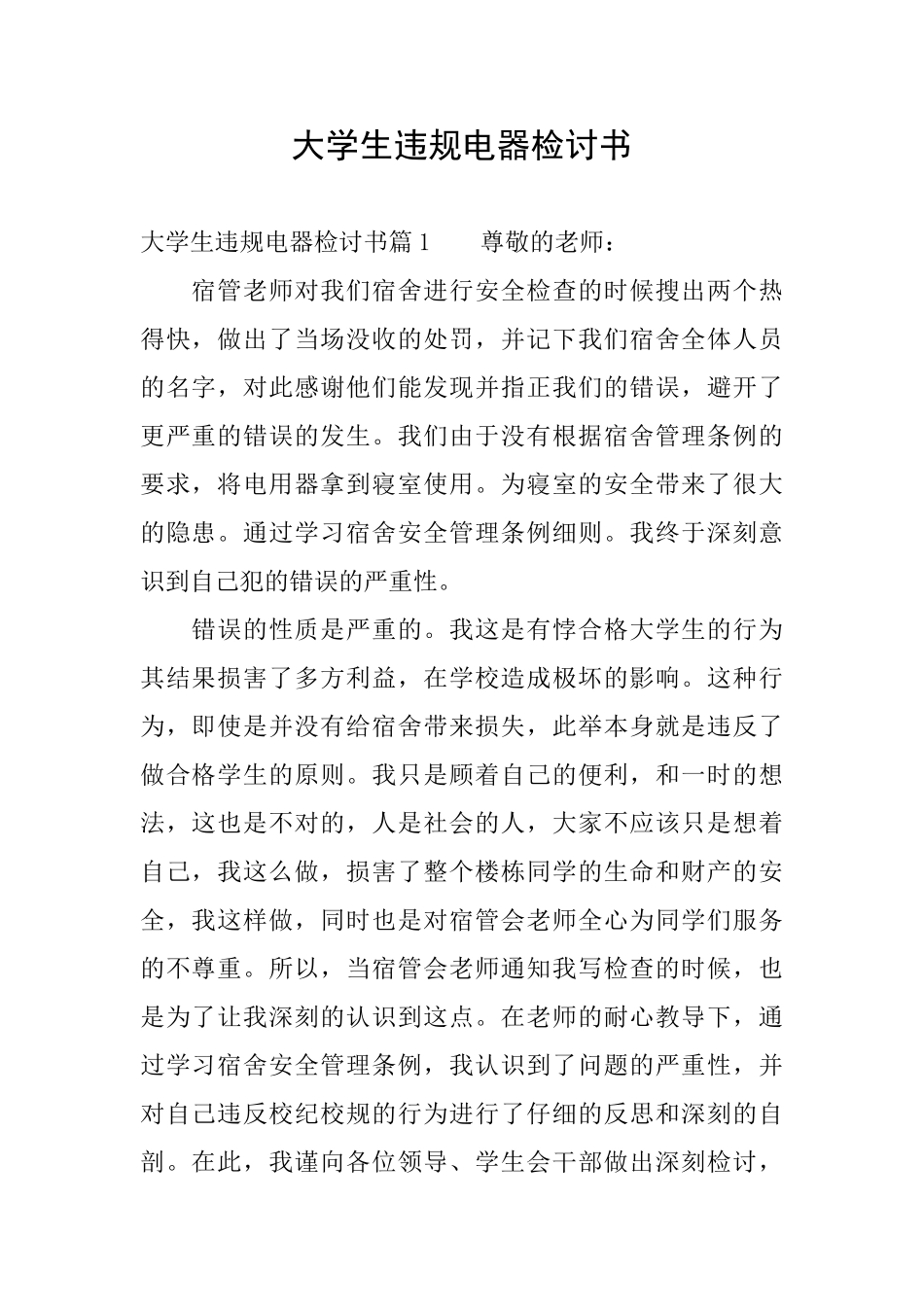 大学生违规电器检讨书_第1页