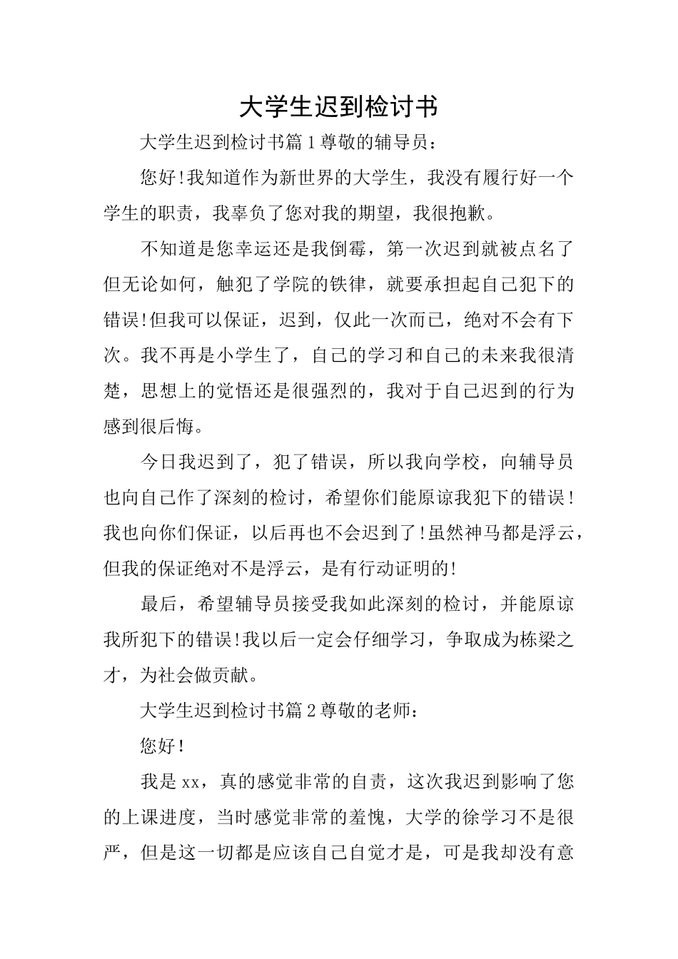 大学生迟到检讨书_第1页