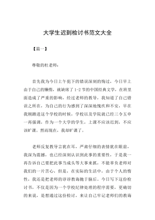 大学生迟到检讨书范文大全