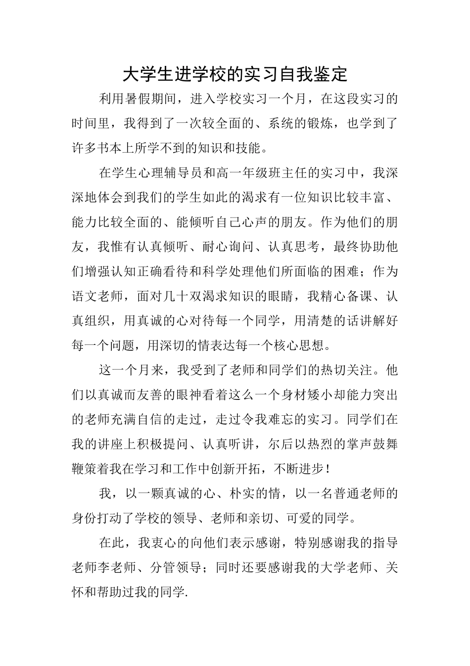 大学生进学校的实习自我鉴定_第1页