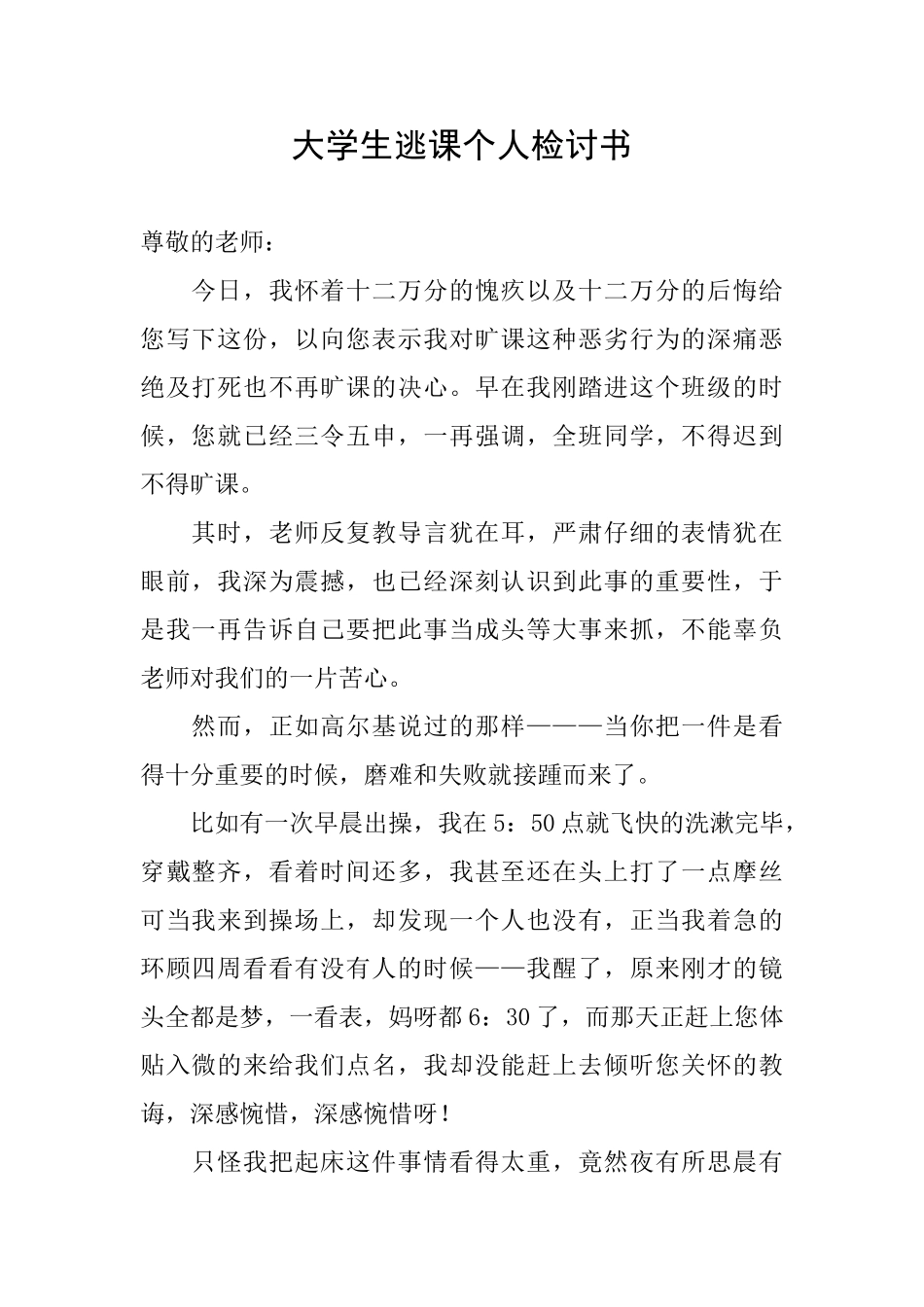 大学生逃课个人检讨书_第1页