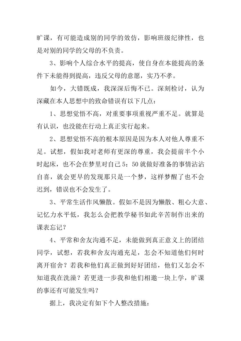 大学生逃课个人检讨书_第3页