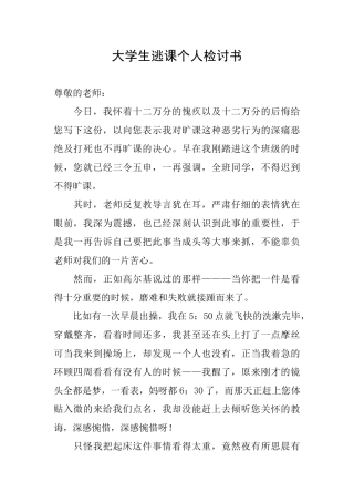大学生逃课个人检讨书