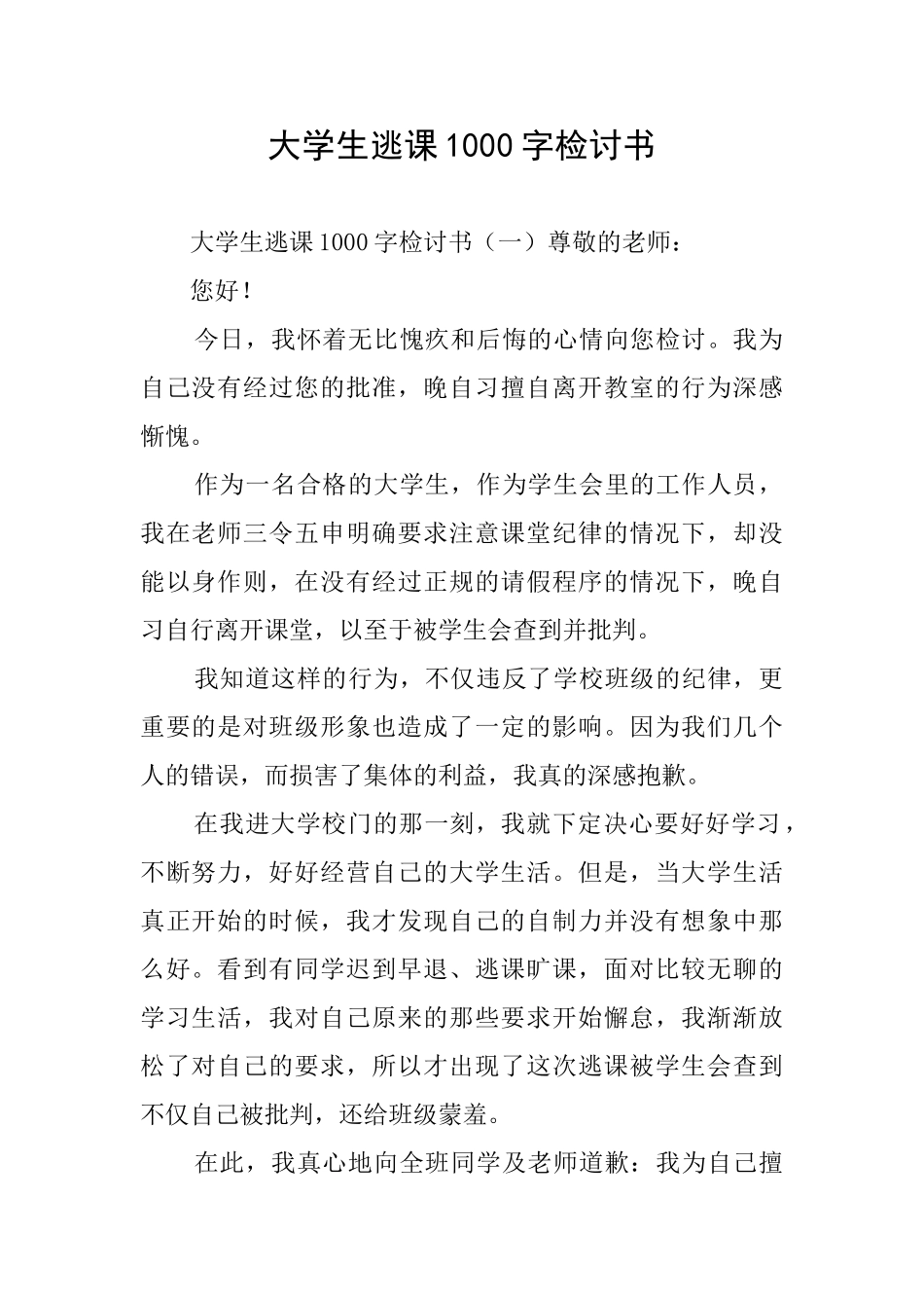 大学生逃课1000字检讨书_第1页