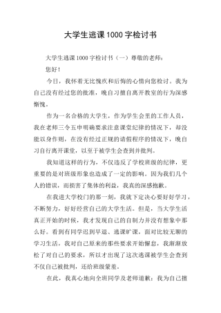 大学生逃课1000字检讨书