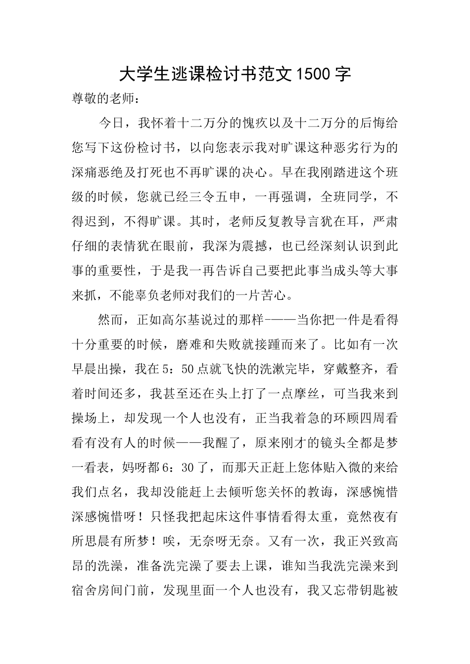 大学生逃课检讨书范文1500字_第1页