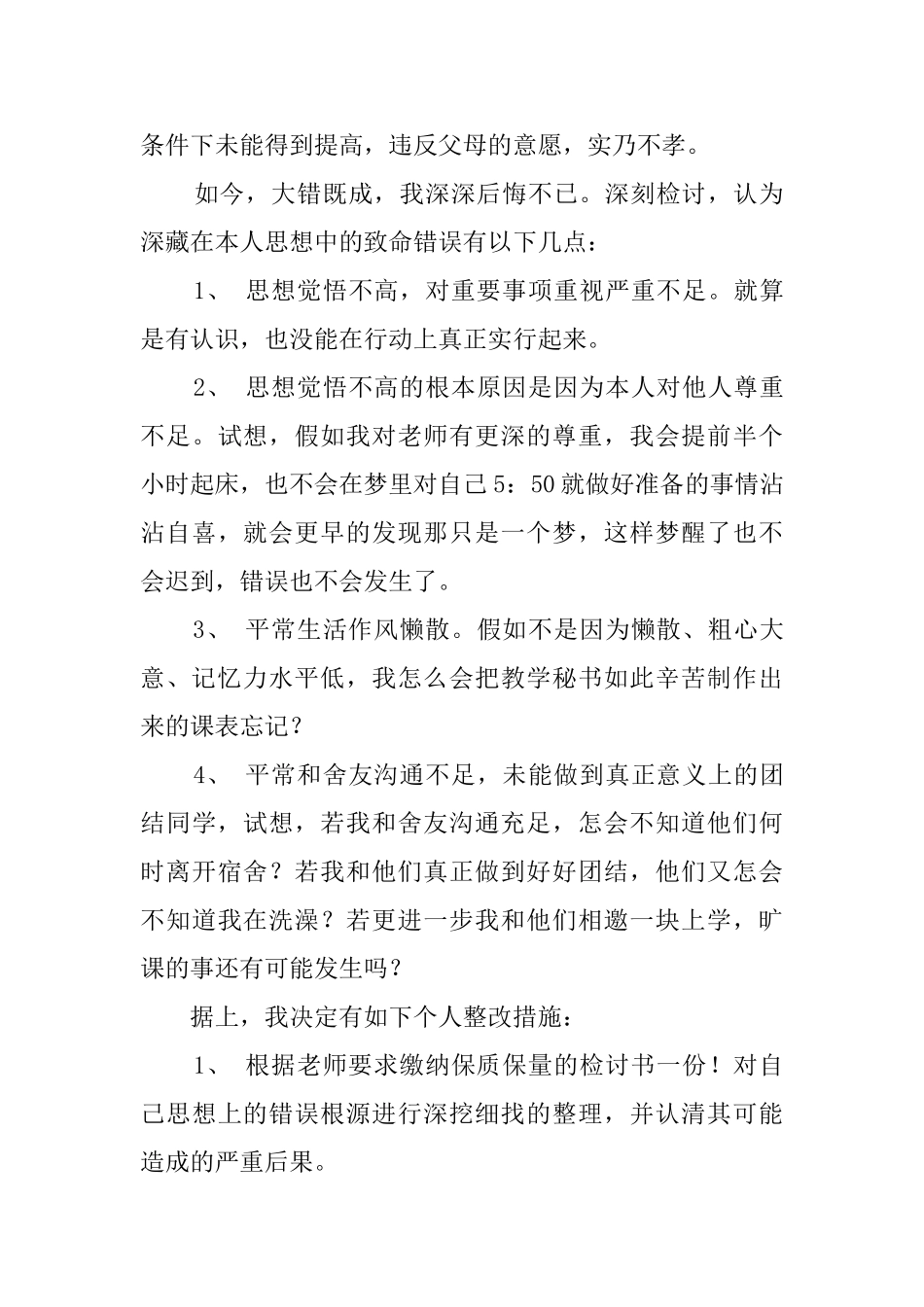 大学生逃课检讨书范文1500字_第3页