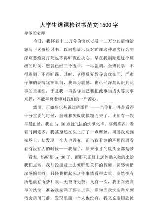 大学生逃课检讨书范文1500字