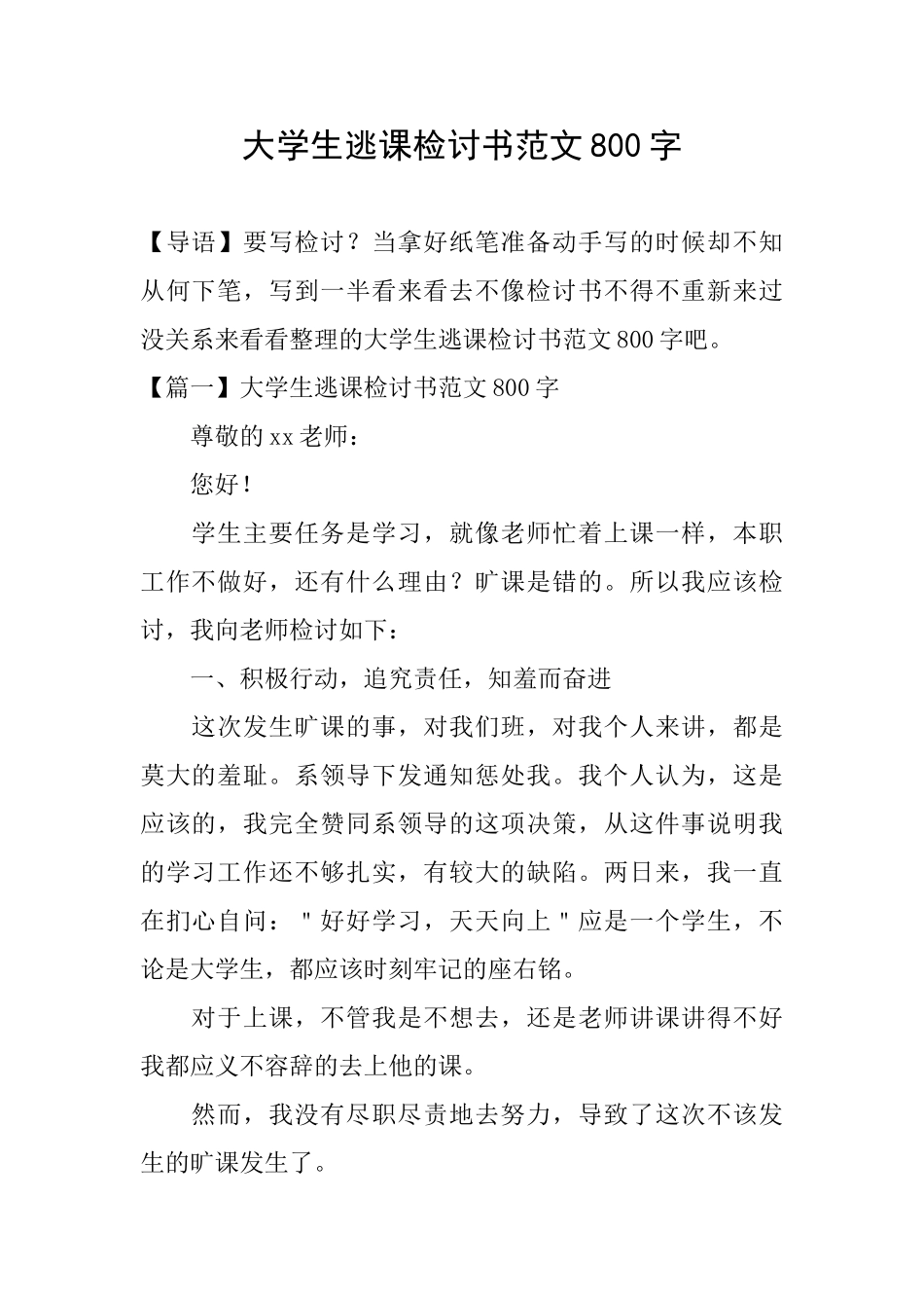 大学生逃课检讨书范文800字_第1页