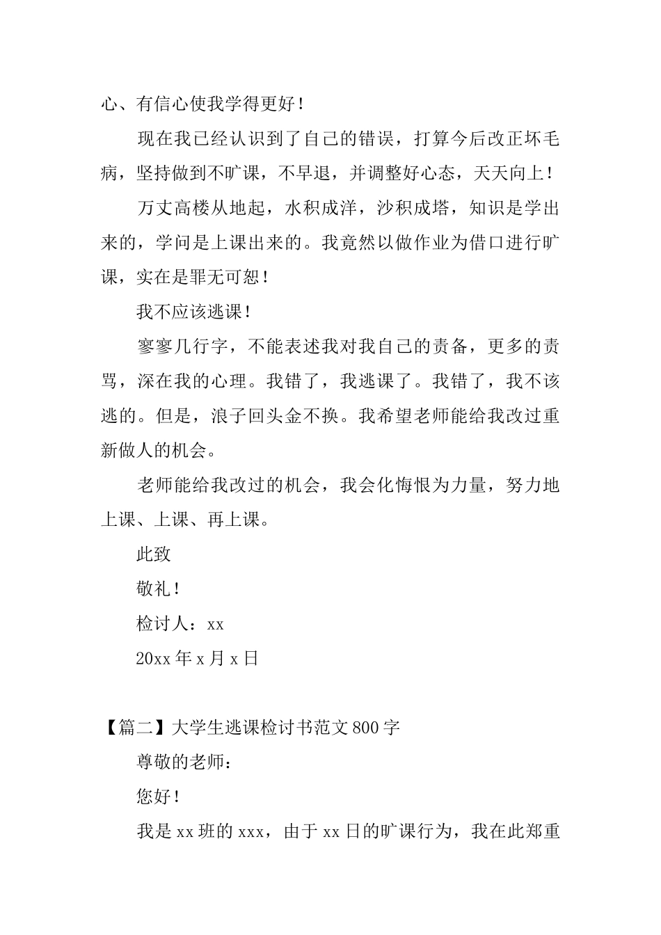大学生逃课检讨书范文800字_第3页