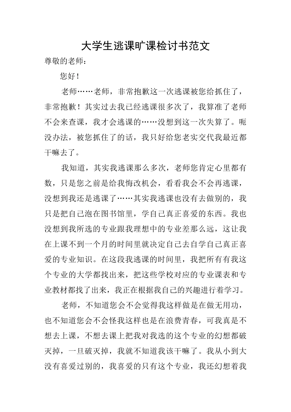 大学生逃课旷课检讨书范文_第1页