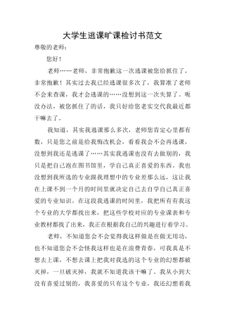 大学生逃课旷课检讨书范文