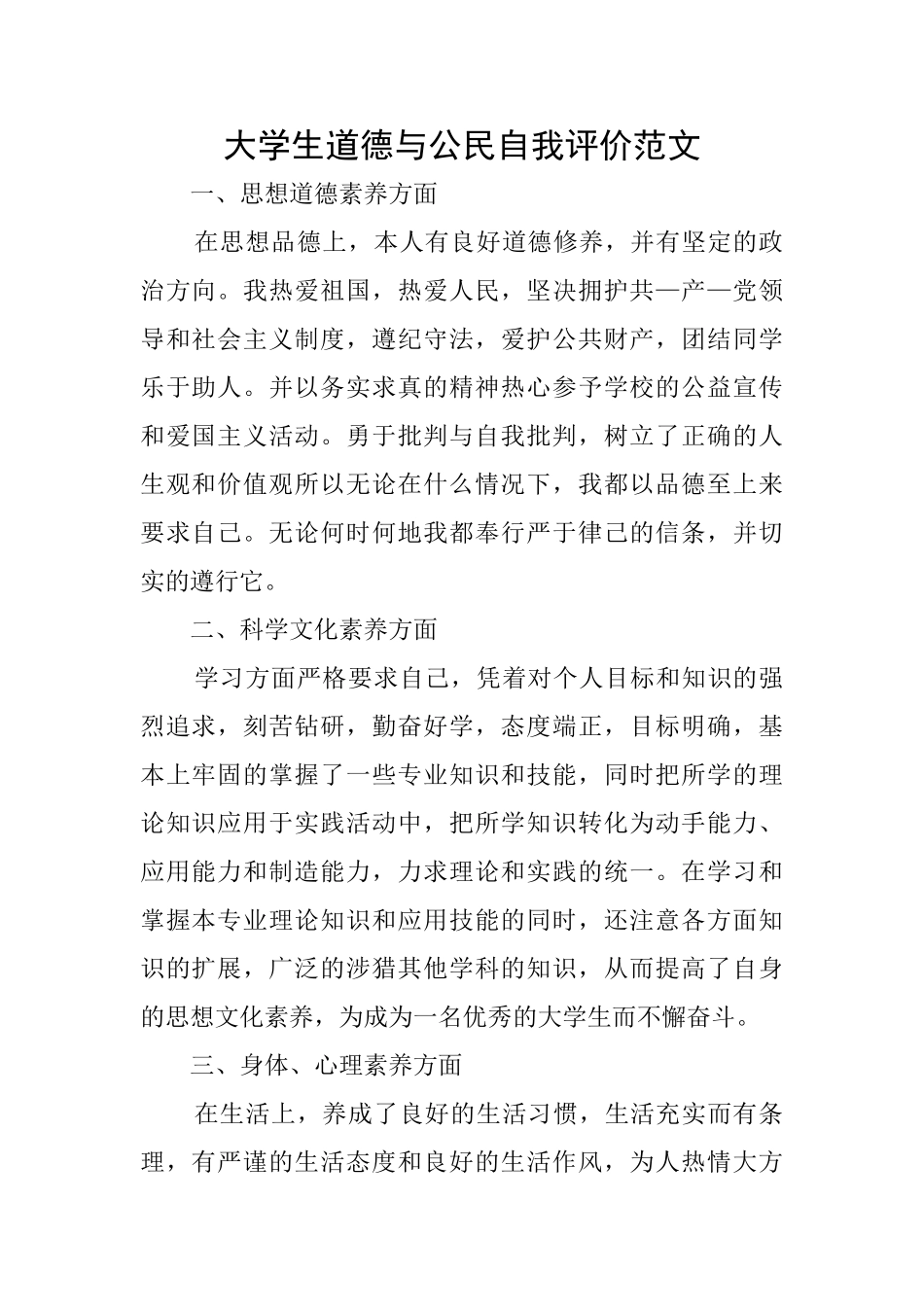 大学生道德与公民自我评价范文_第1页