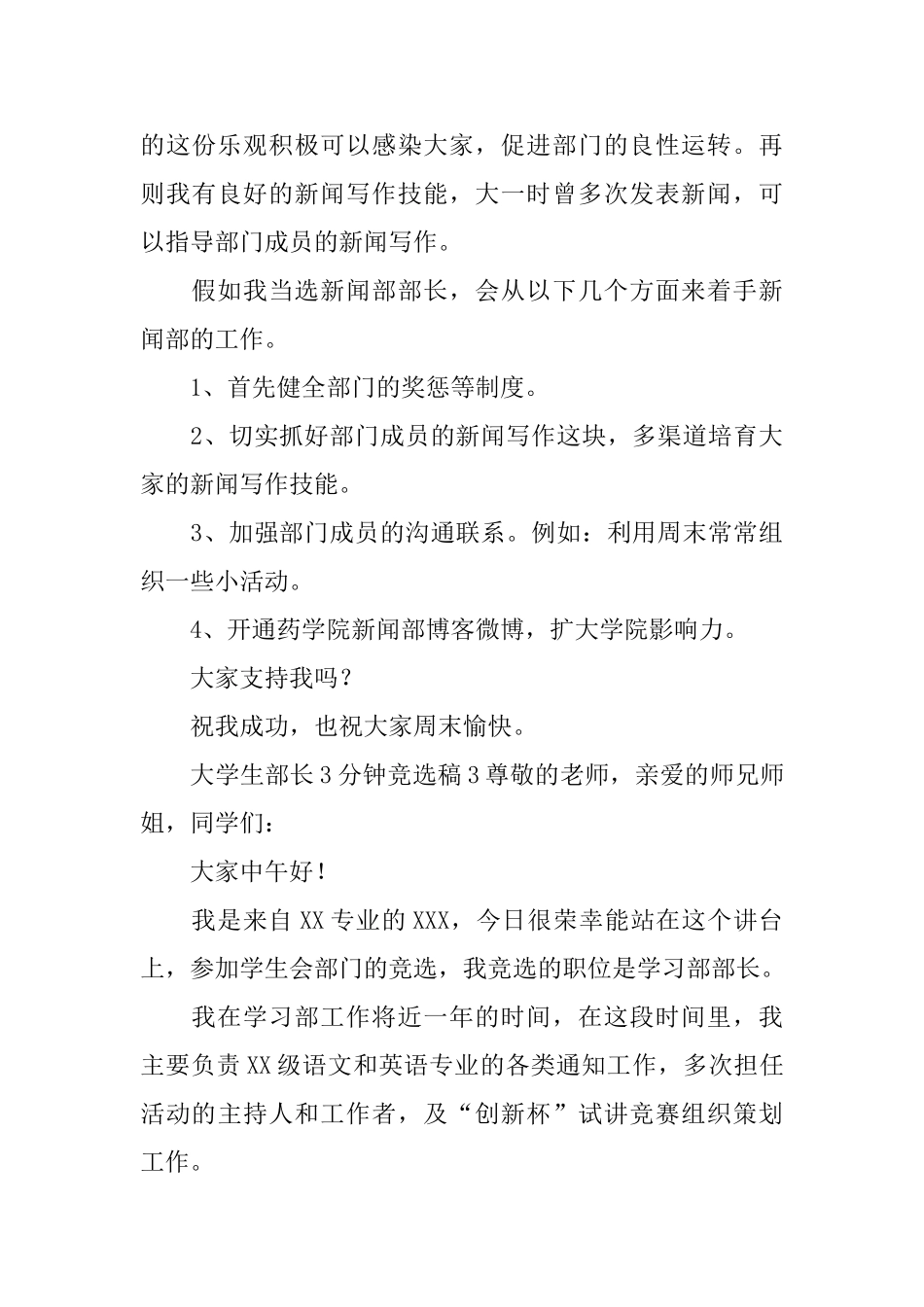 大学生部长3分钟竞选稿范文_第3页