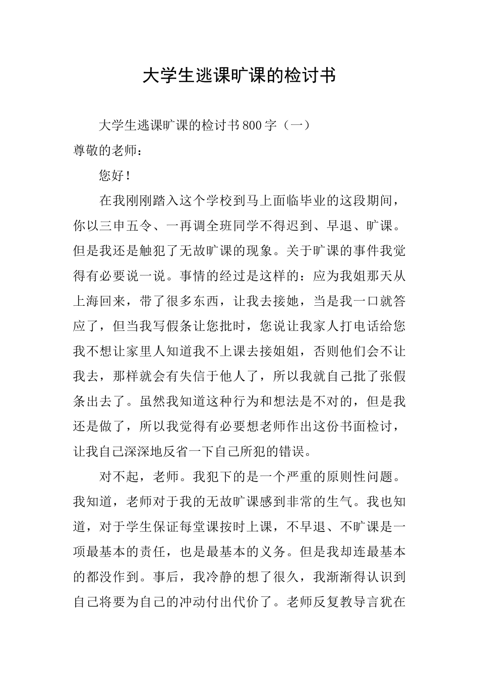 大学生逃课旷课的检讨书_第1页