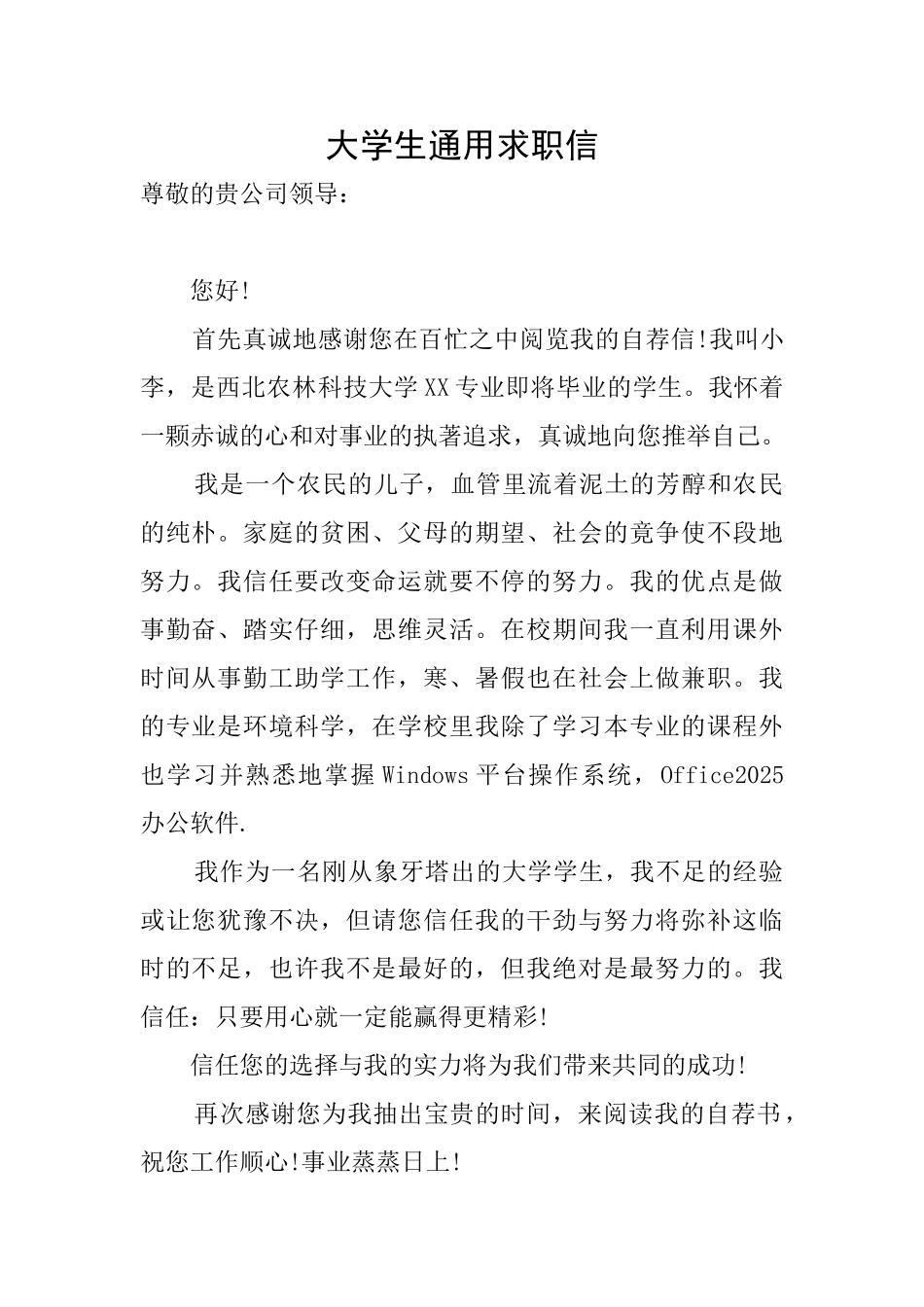 大学生通用求职信_第1页