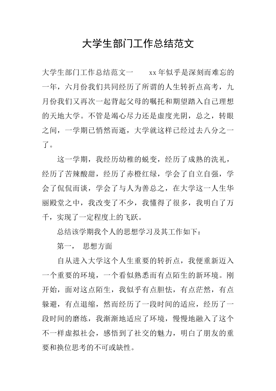 大学生部门工作总结范文_第1页
