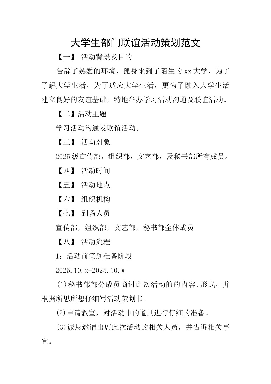 大学生部门联谊活动策划范文_第1页