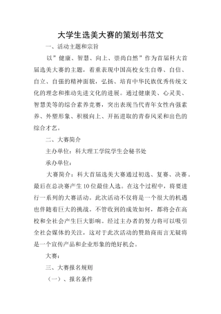 大学生选美大赛的策划书范文
