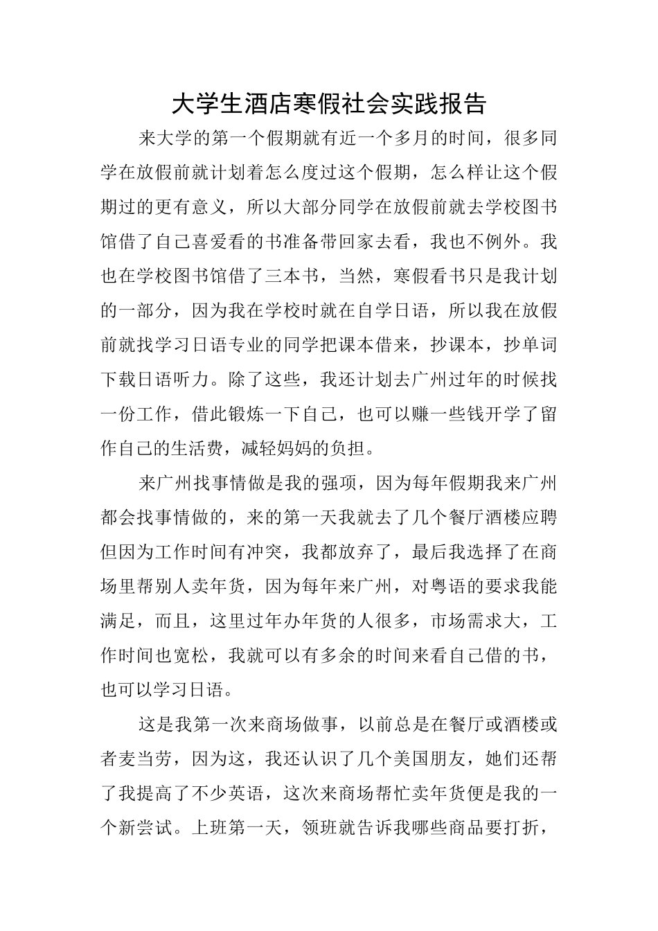 大学生酒店寒假社会实践报告_第1页