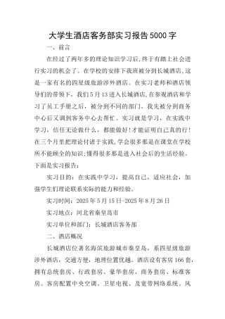 大学生酒店客务部实习报告5000字