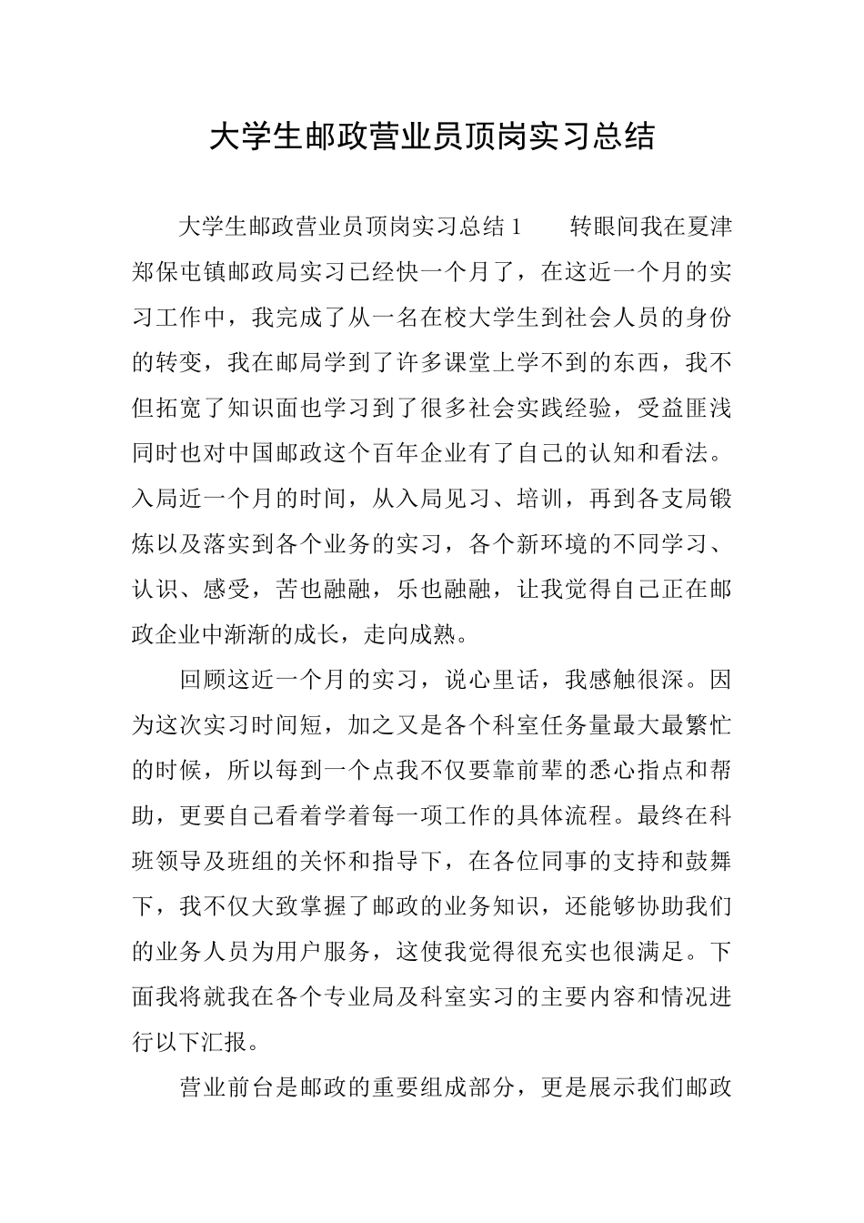 大学生邮政营业员顶岗实习总结_第1页