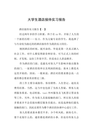 大学生酒店接待实习报告