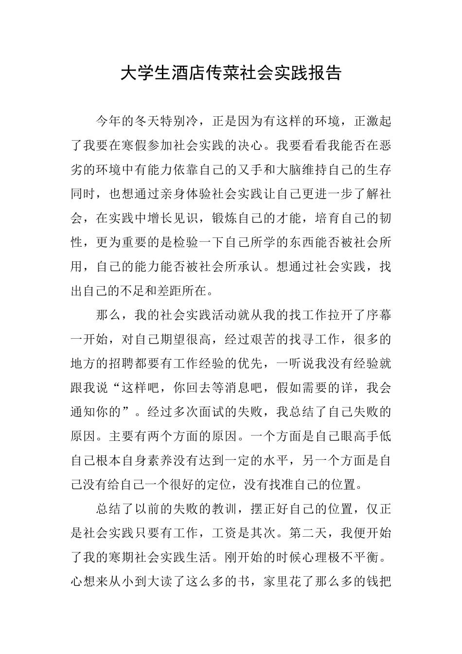 大学生酒店传菜社会实践报告_第1页