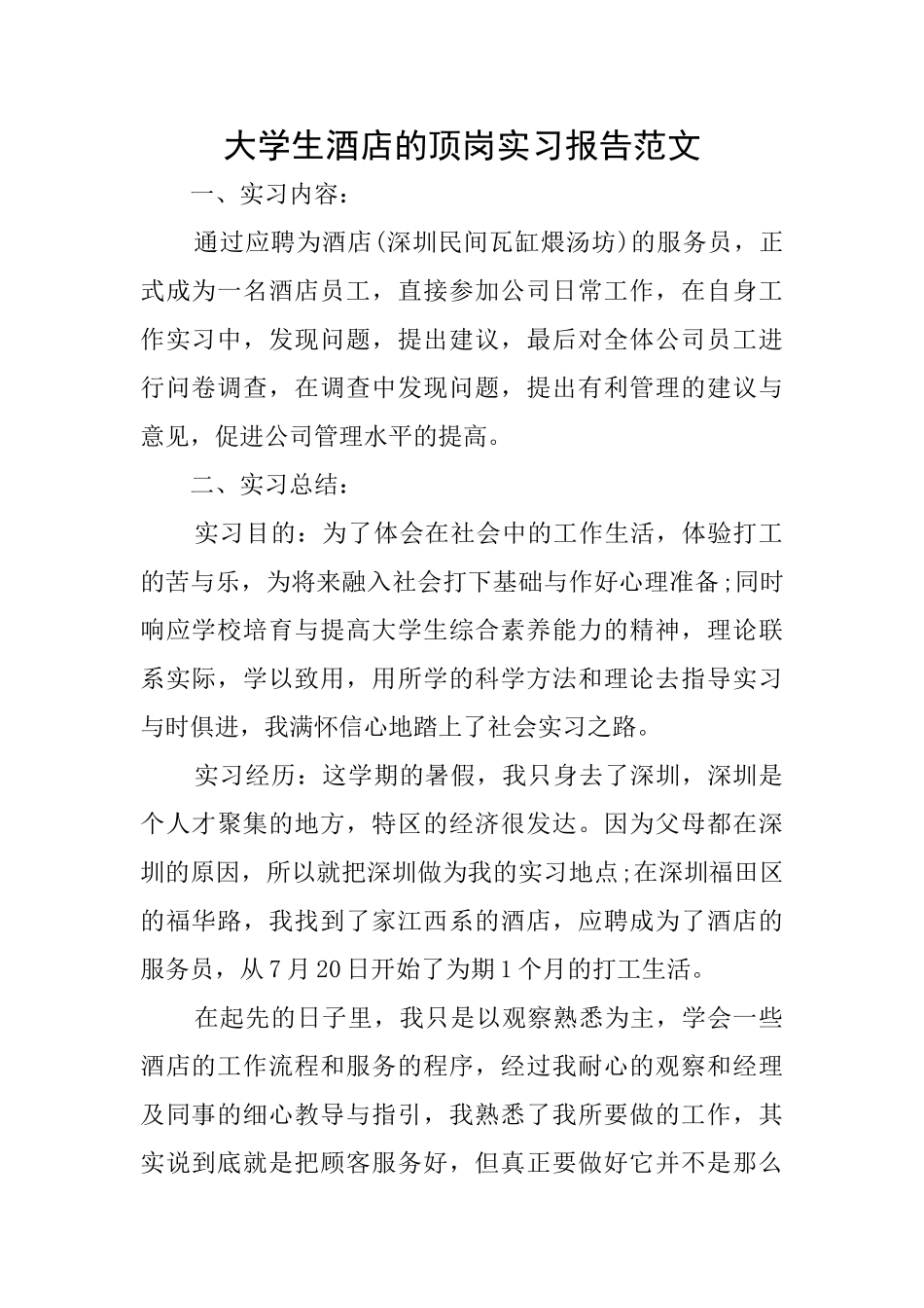 大学生酒店的顶岗实习报告范文_第1页