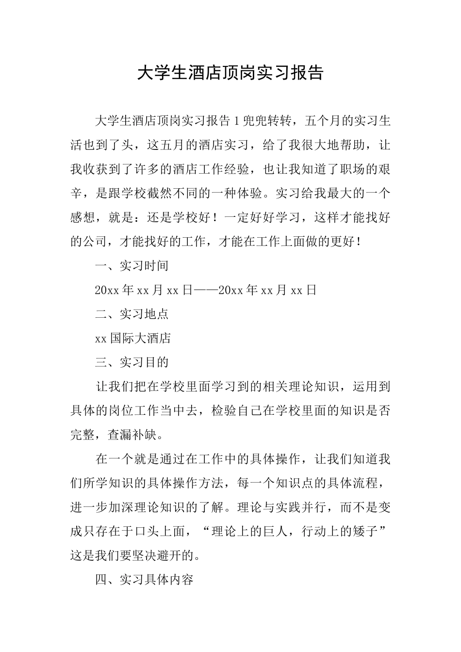 大学生酒店顶岗实习报告_第1页