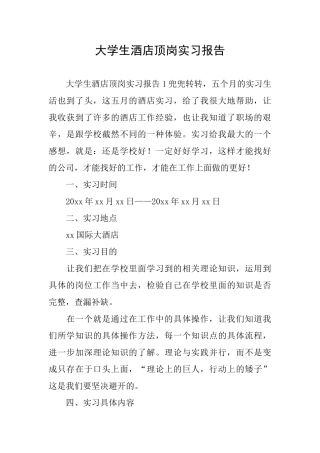 大学生酒店顶岗实习报告