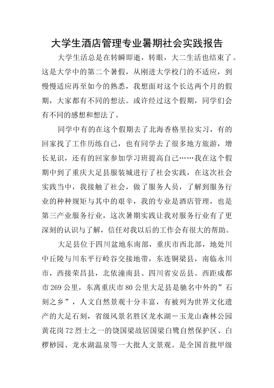 大学生酒店管理专业暑期社会实践报告_第1页